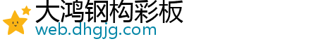 大鸿钢构彩板